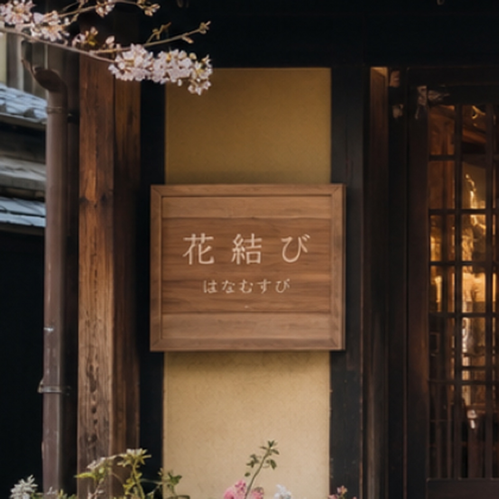 花結びの看板