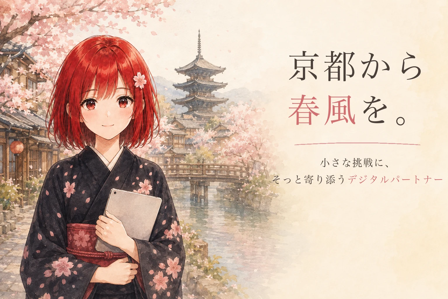 京都から春風を。小さな挑戦に、そっと寄り添うデジタルパートナー。